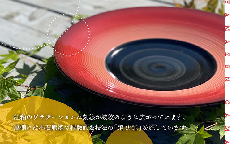 紅釉鉋高台皿【やまぜん窯】-