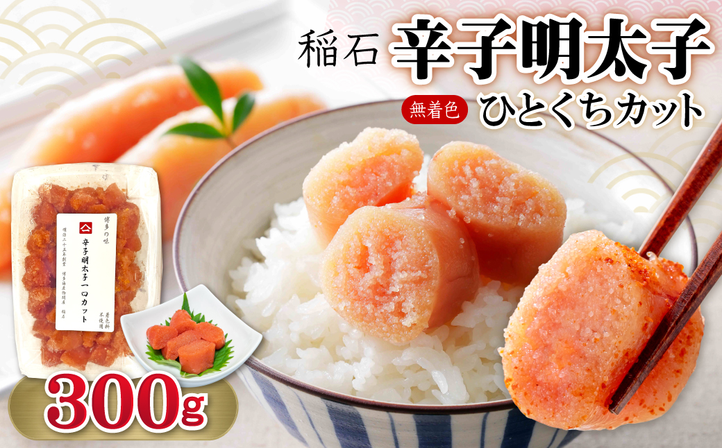 4FE1 稲石 無着色辛子明太子ひとくちカット　300ｇ