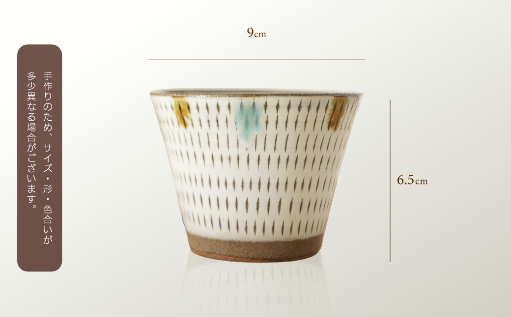 C6 【小石原焼 まるた窯】 蕎麦猪口（三彩）