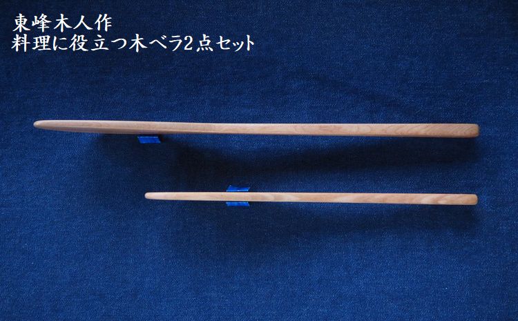 Ｈ１　東峰木人作−料理に役立つ木ベラ２点セット（水目桜）