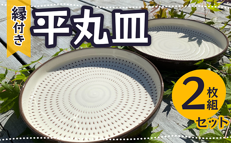 ＦＣ５【福嶋製陶】縁付き平丸皿二枚組セット
