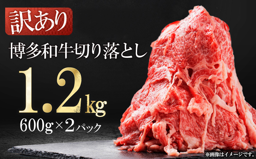 3G50 訳あり！【数量限定】博多和牛切り落とし1.2kg(600ｇ×2ｐ)