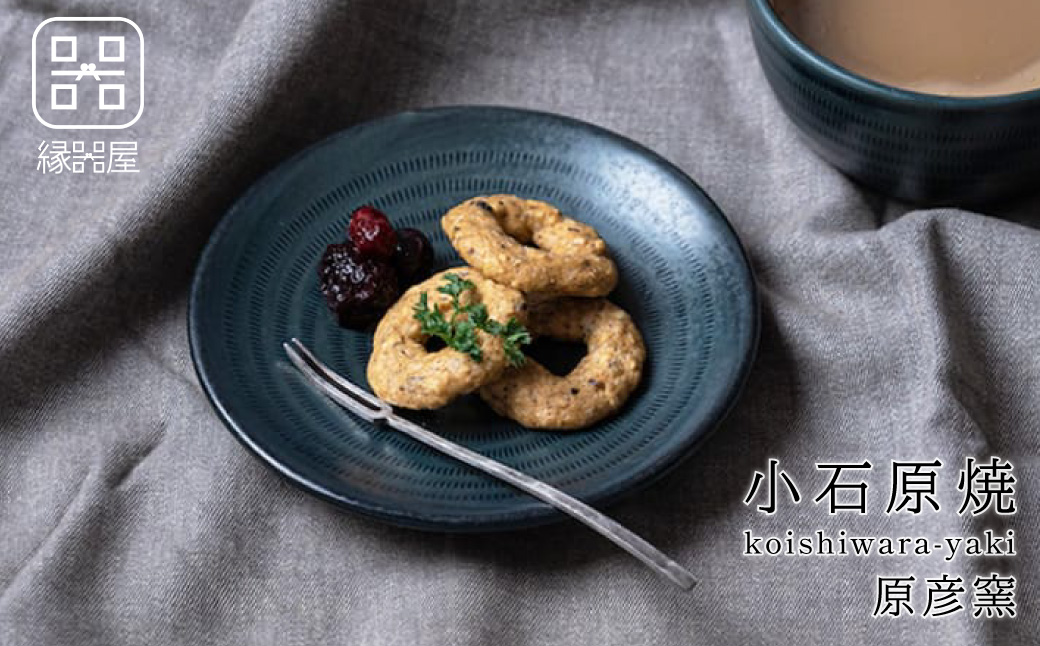 AAB13 小石原焼 原彦窯 プレート（ネイビー・マット）【S】