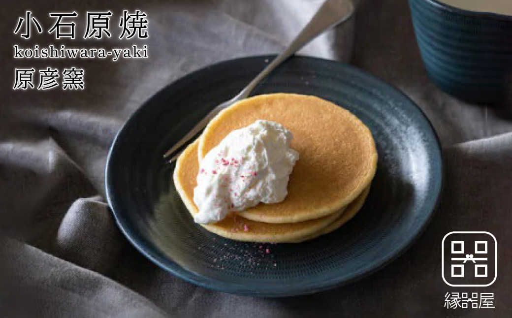 AAB15 小石原焼 原彦窯 プレート（ネイビー・マット）【M】