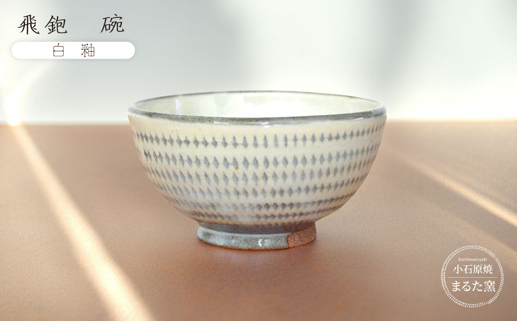 C21 【小石原焼 まるた窯】飛鉋 碗（白釉）