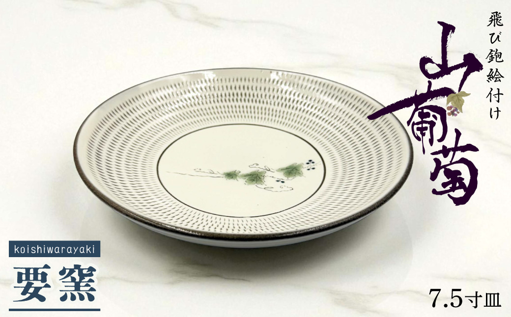 FK4-S【要窯】飛び鉋絵付け7.5寸皿　山葡萄