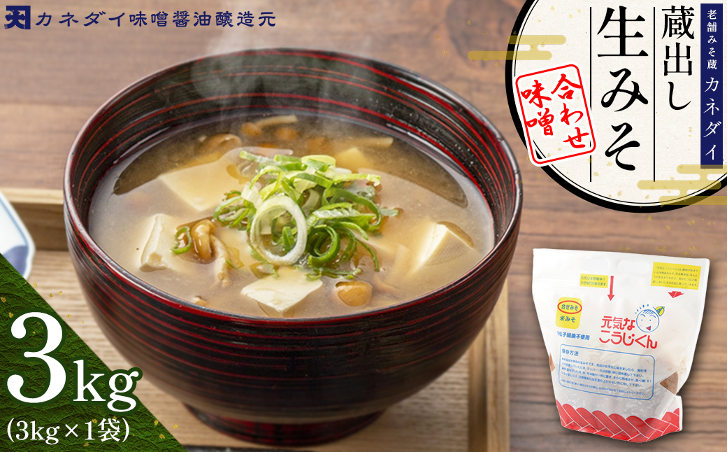 P1 老舗みそ蔵「カネダイ」蔵出し 生みそ (合わせ味噌) 3kg