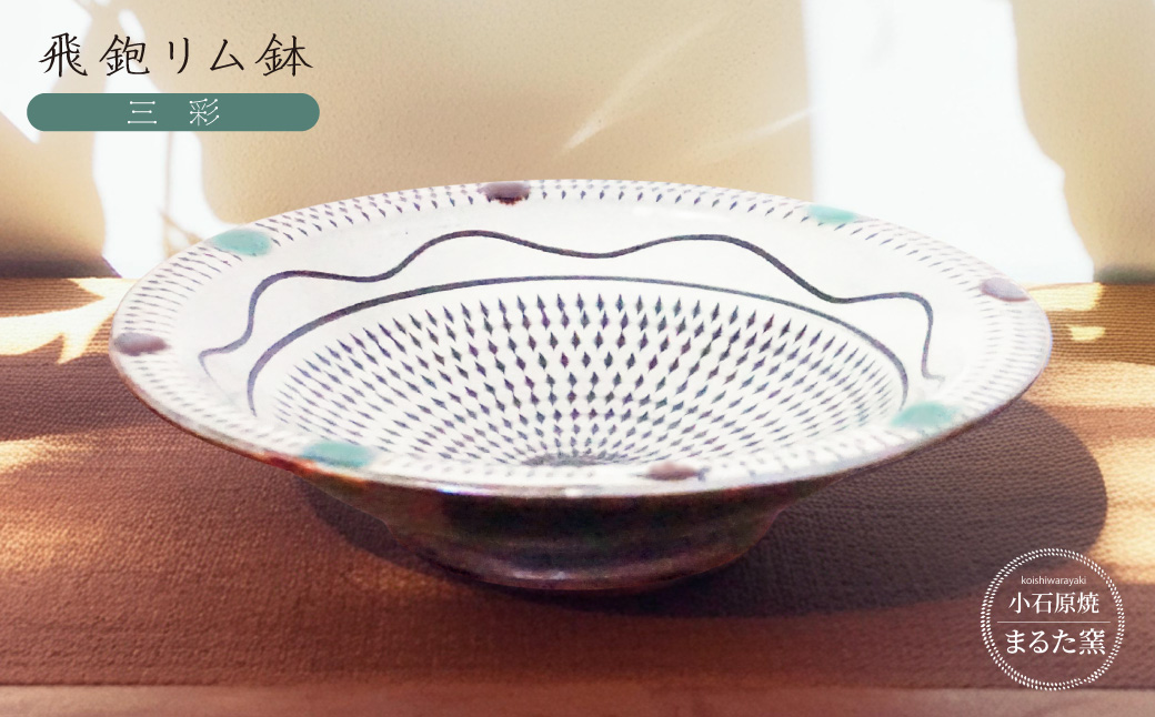 C25 【小石原焼 まるた窯】三彩飛鉋リム鉢