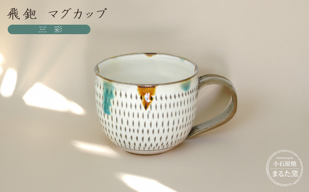 C19 【小石原焼 まるた窯】飛鉋 マグカップ（三彩）