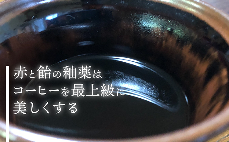Ｎ５【鬼丸雪山窯元】ワンドリップカップ（アメ釉）