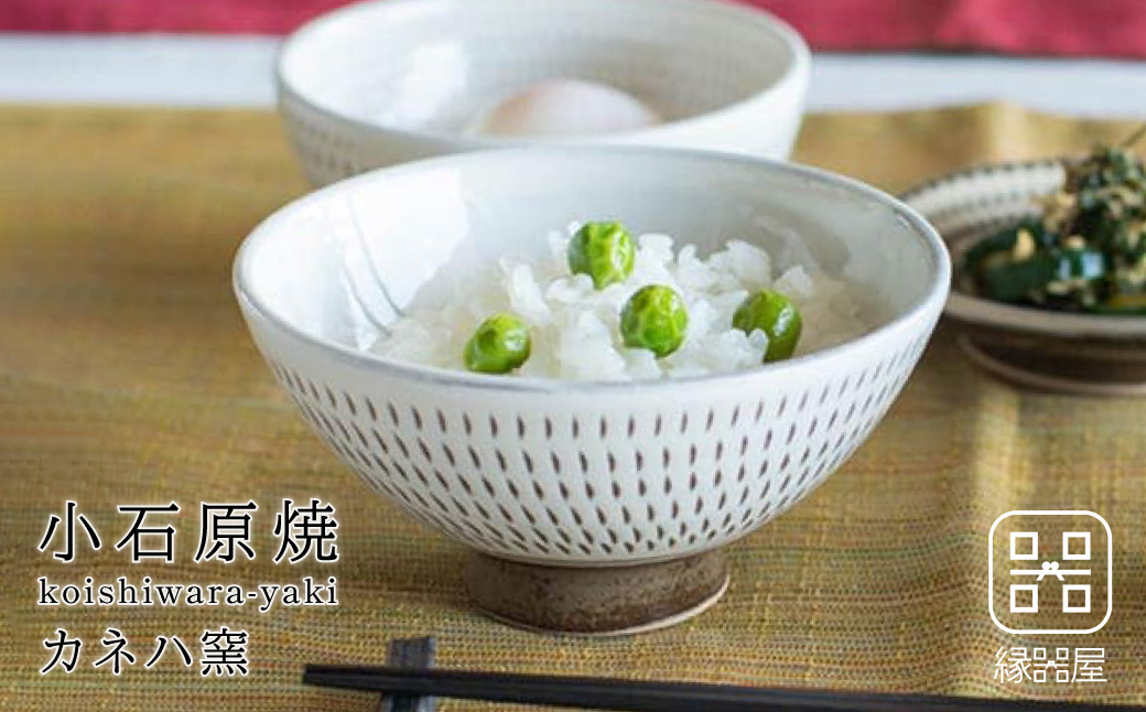 AA94 小石原焼 カネハ窯 飛び鉋飯碗 小(全飛び鉋)