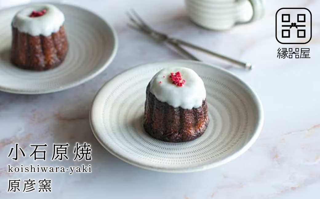 AAB12 小石原焼 原彦窯 プレート（ホワイト・マット）【S】