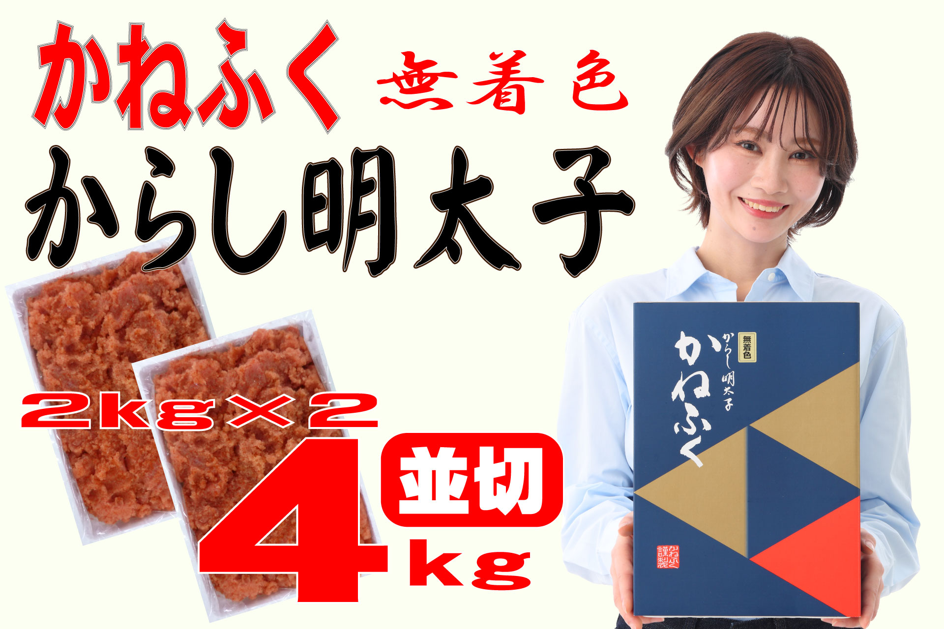 3F22　かねふく<無着色>辛子 明太子 並切 4kg（2kg×2箱）