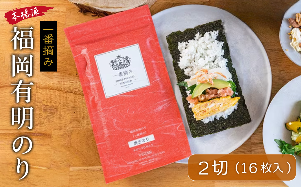 4H29 福岡有明のり (焼きのり) 2切 16枚