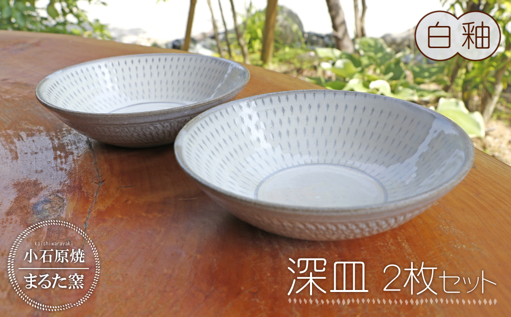 C12 【小石原焼 まるた窯】深皿２枚セット（白釉）