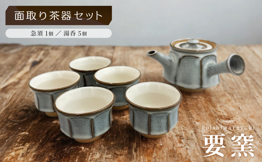 FK1 【要窯】面取り茶器セット