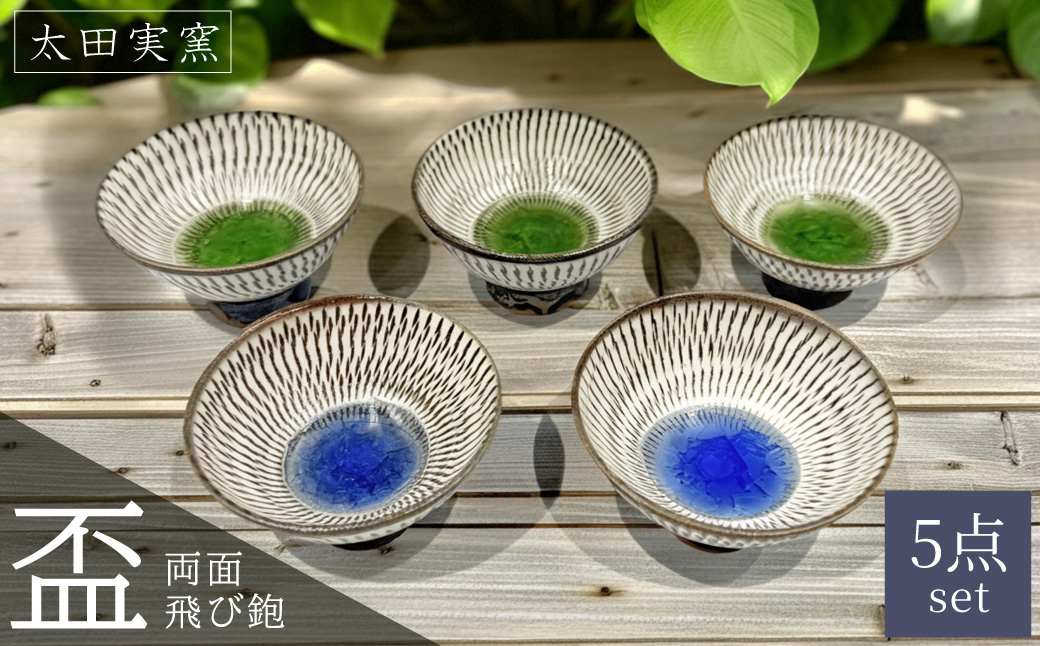 FD1 【太田実窯】両面飛び鉋盃５点セット