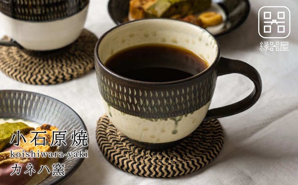 AA47 小石原焼 カネハ窯 飛び鉋モーニングカップ(茶マット)