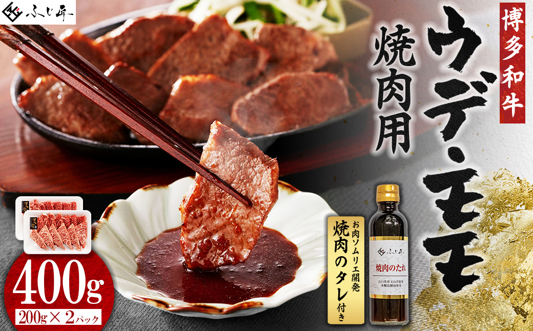 4G3 博多和牛モモ・ウデ焼肉用400g(お肉ソムリエ開発焼肉のタレ付)