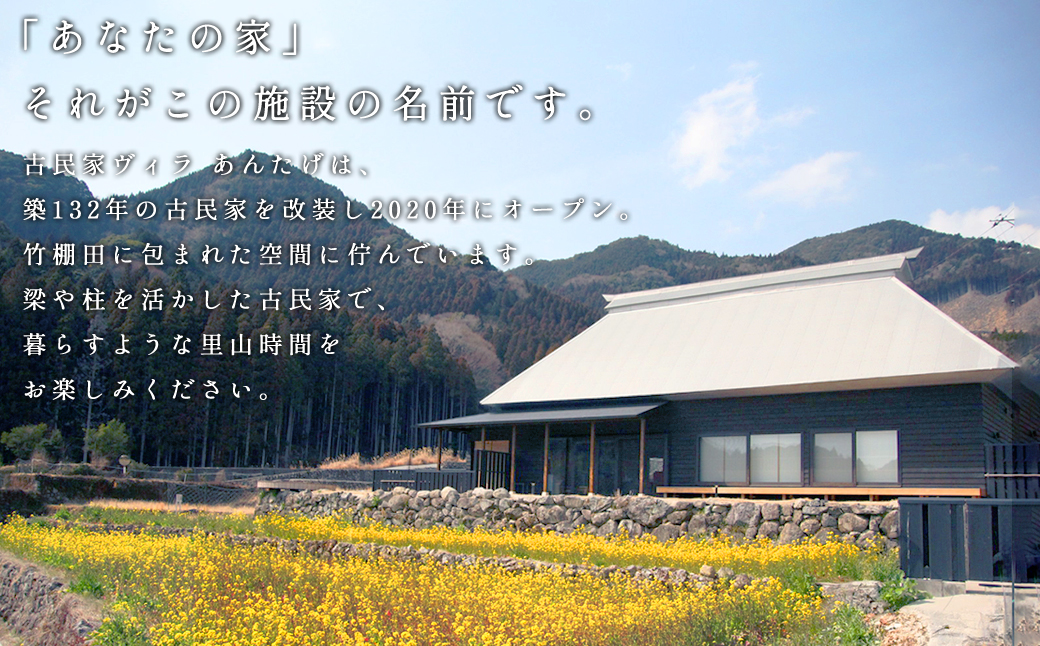 V1 古民家ヴィラあんたげペア宿泊券　※食事なし