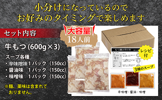 2F1 マルイチ食品 博多もつ鍋 18人前 人気３味セット (醤油・辛味噌・味噌各6人前)