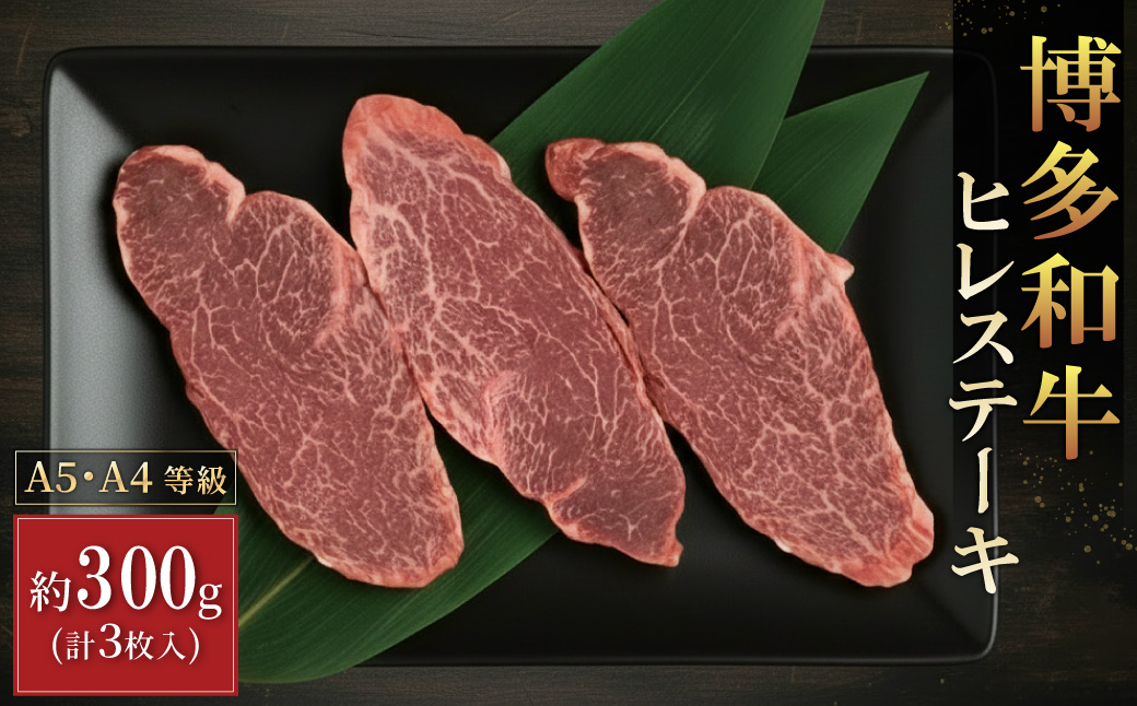3R9 【A5A4等級】博多和牛ヒレステーキ 約300g(3枚入)
