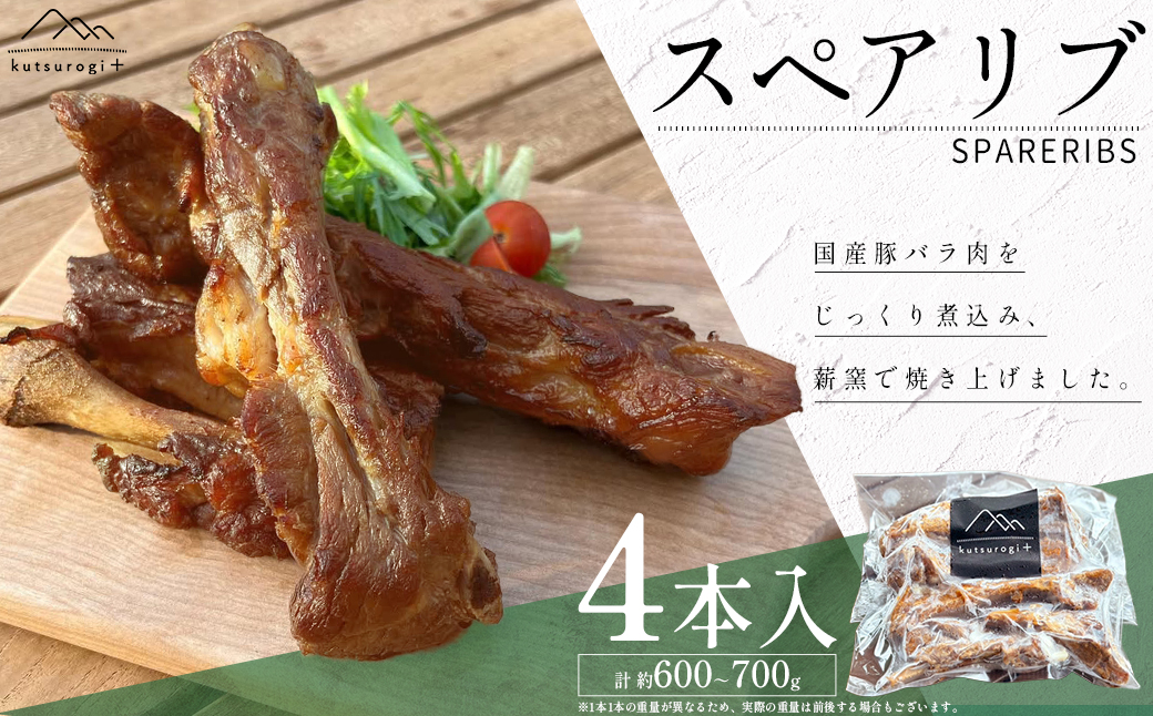 AH2 スペアリブ 4本 (約600g～700g) 「kutsurogi+」人気メニュー