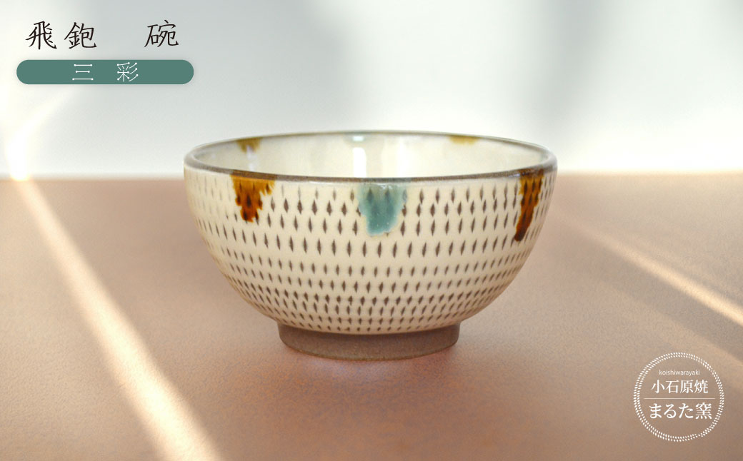 C22 【小石原焼 まるた窯】飛鉋 碗（三彩）