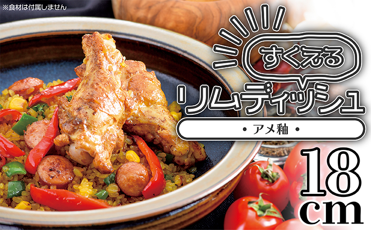 N3-S 【鬼丸雪山窯元】すくえるリムディッシュ１８センチ（アメ釉）