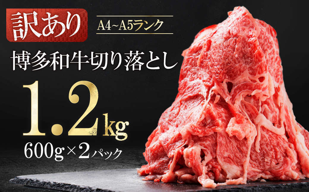 3G50 訳あり！【数量限定】博多和牛切り落とし1.2kg(600ｇ×2ｐ)