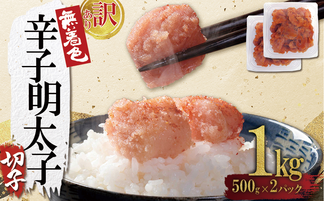 4FA2 【訳あり】無着色辛子明太子(切子)1kg（500g×2個）