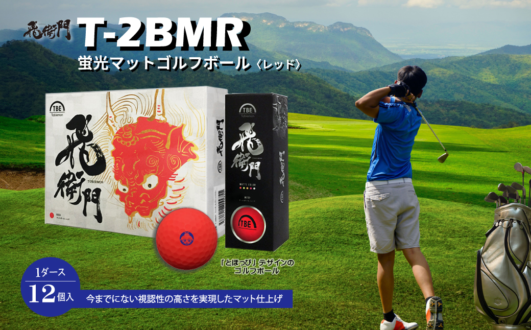 3DB9【東峰村オリジナル】飛衛門T-2BMR 「とほっぴ」の蛍光マットゴルフボール 12個 （レッド）