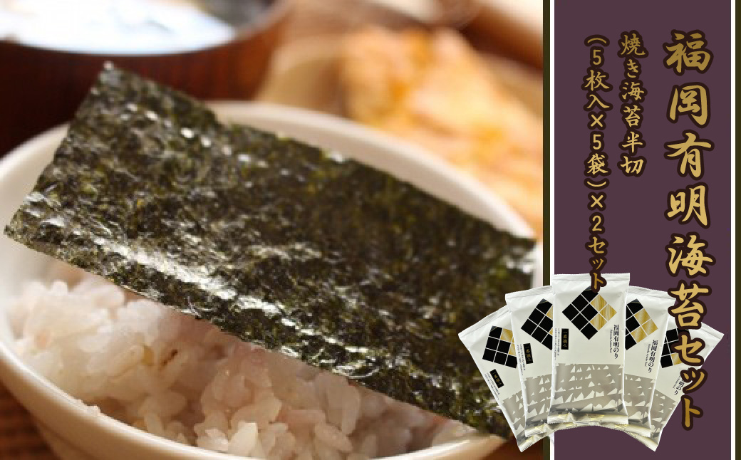 2B2 福岡有明のりセット2（焼きのり半切り５枚入り×１０袋）
