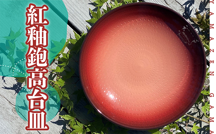 ＦＭ６【やまぜん窯】紅釉鉋高台皿