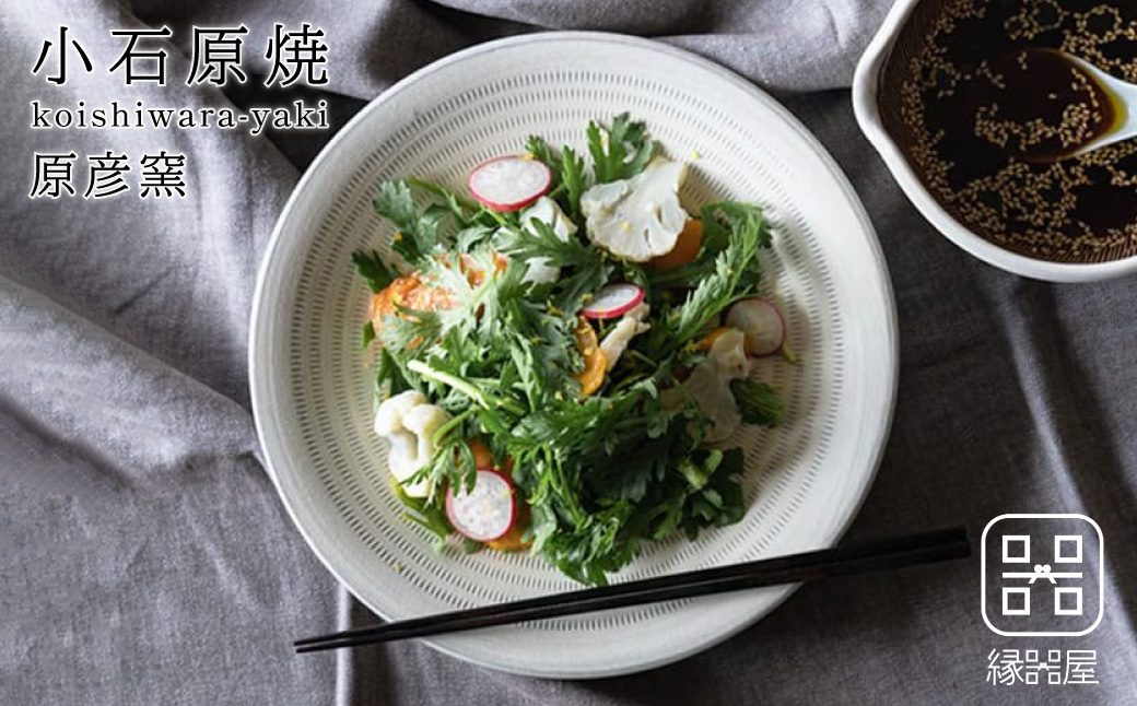 AAB16 小石原焼 原彦窯 プレート（ホワイト・マット）【L】