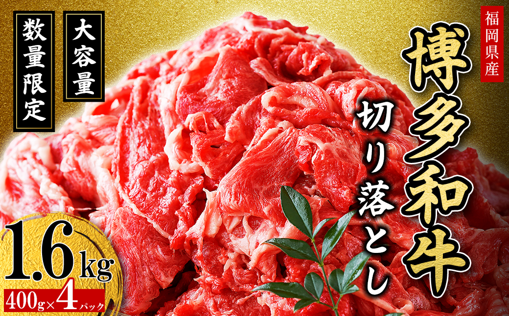 2J2【福岡県産】　博多和牛切り落とし 1.6kg