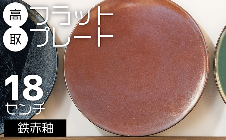 Ｎ２０【鬼丸雪山窯元】高取フラットプレート（鉄赤釉）１８センチ