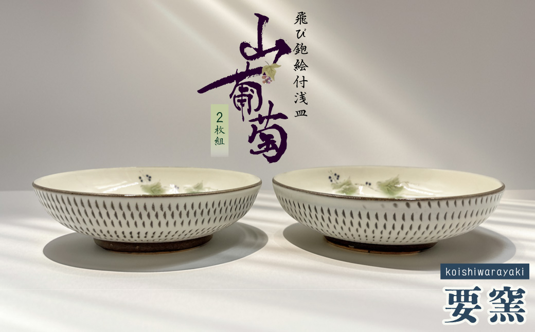 FK5 【要窯】飛び鉋絵付浅皿２枚セット　山葡萄