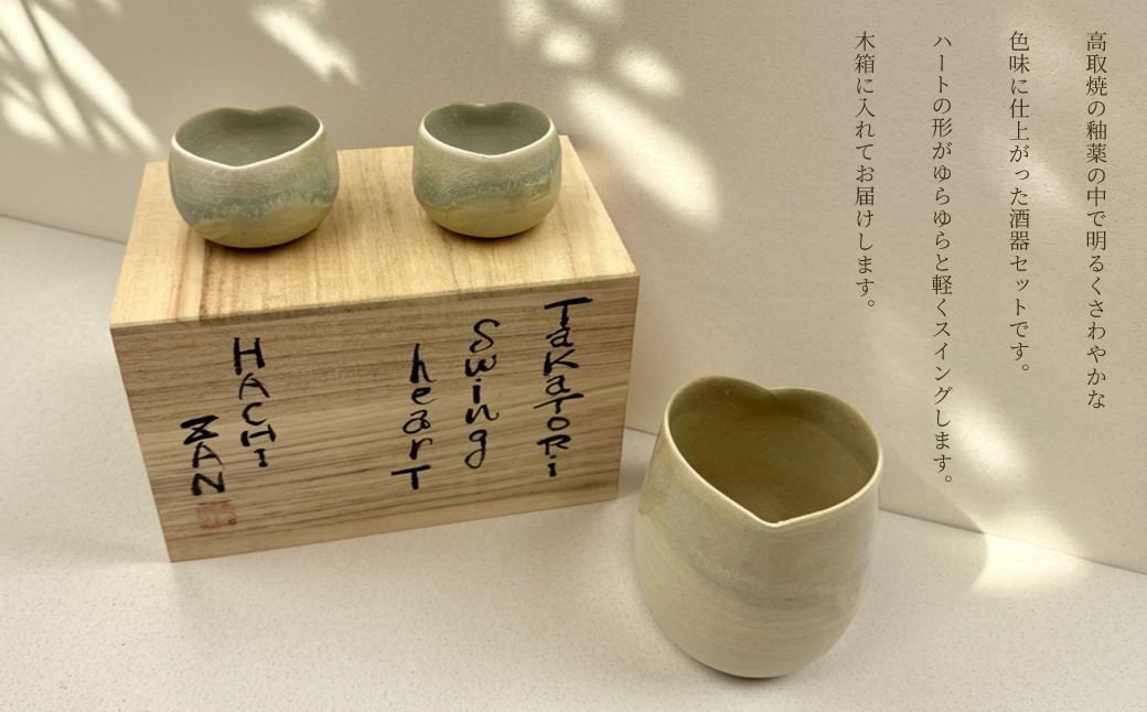 FG1 【高取焼宗家】すいんぐハート酒器セット