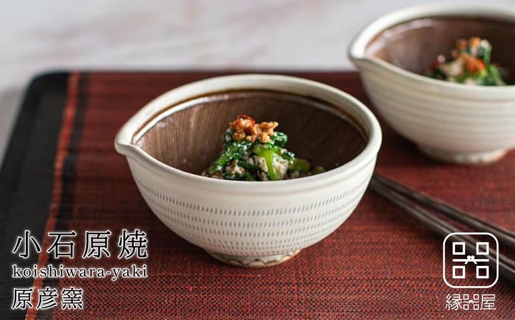 AAB8 小石原焼 原彦窯 すり鉢（ホワイト・マット）【S】