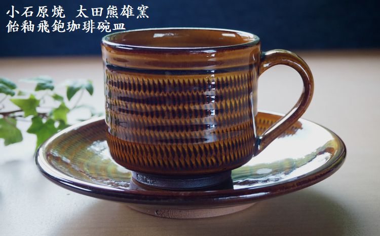 Ｈ１７　小石原焼飴釉飛鉋珈琲碗皿（太田熊雄窯）コーヒーカップ＆ソーサー