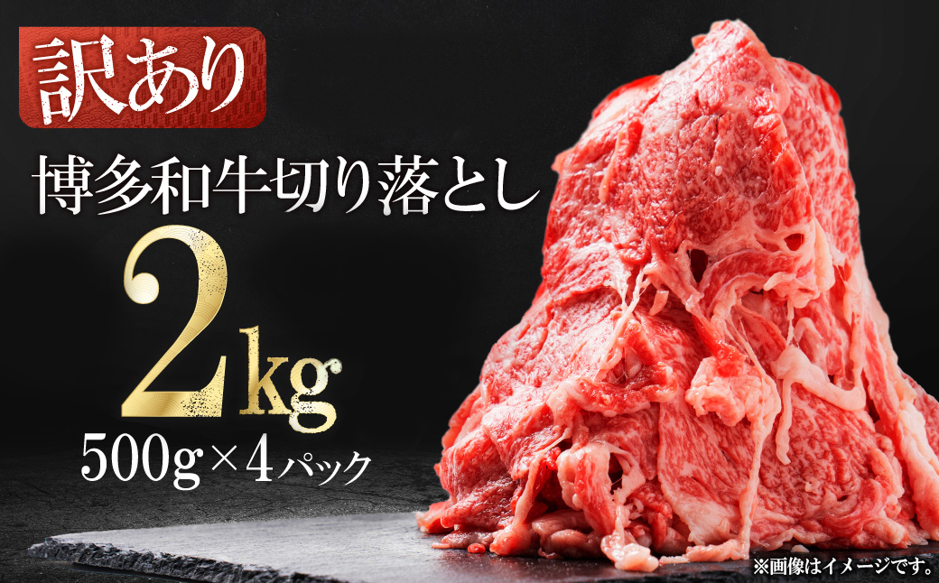 3G45-S 訳あり！【数量限定】博多和牛切り落とし2kg(500ｇ×4ｐ）