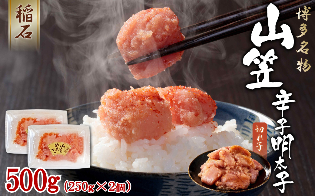 4FE2 稲石 博多名物 山笠 辛子明太子500g(250g×2個）