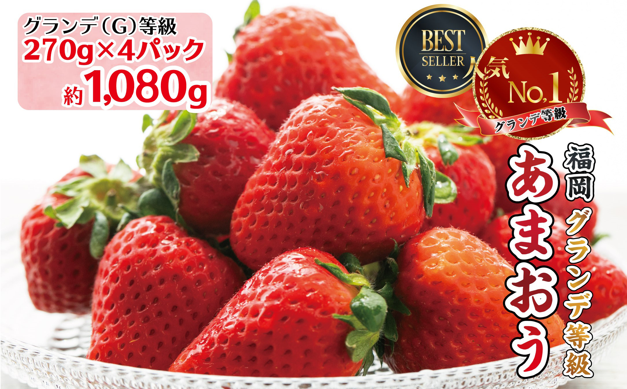 3S1 福岡県産 あまおう約1,080ｇ（約270ｇ×4パック）|JALふるさと納税