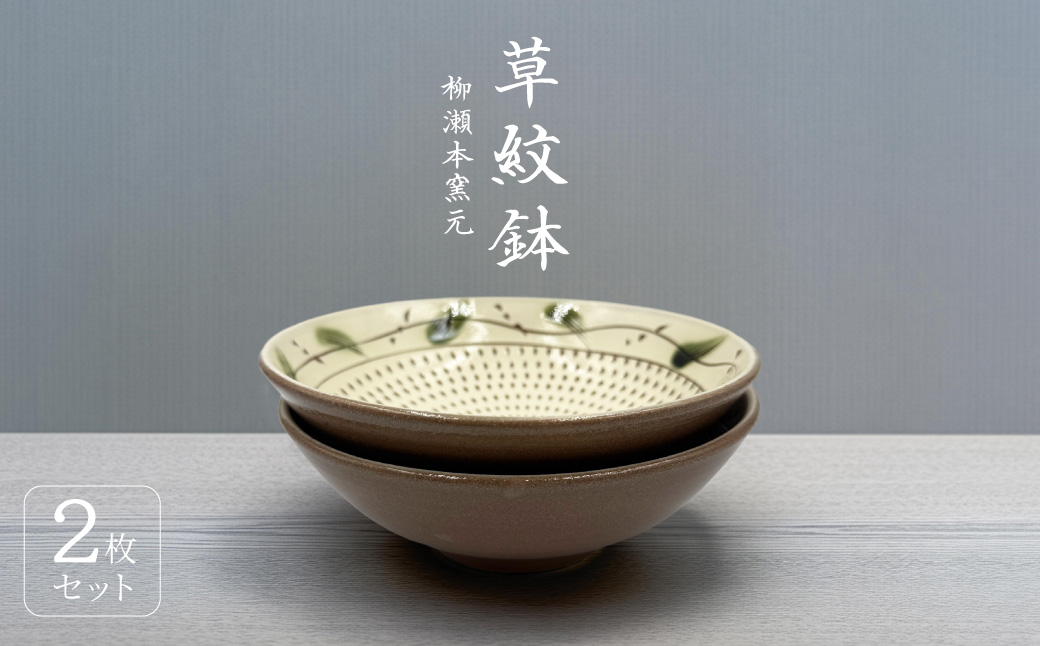 FJ5 【柳瀬本窯元】草紋鉢２個組