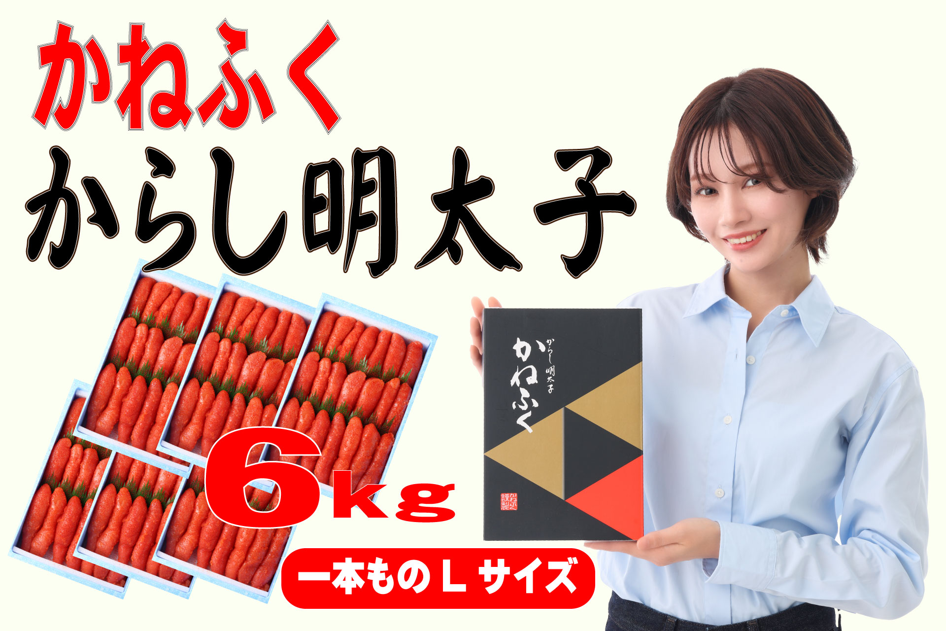 3F56 かねふく 6kg 辛子明太子 Lサイズ（1本物×6）