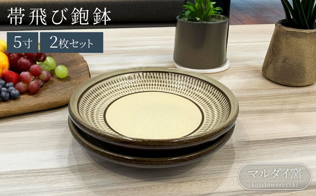 FF2 【マルダイ窯】５寸帯飛び鉋鉢（ペア）