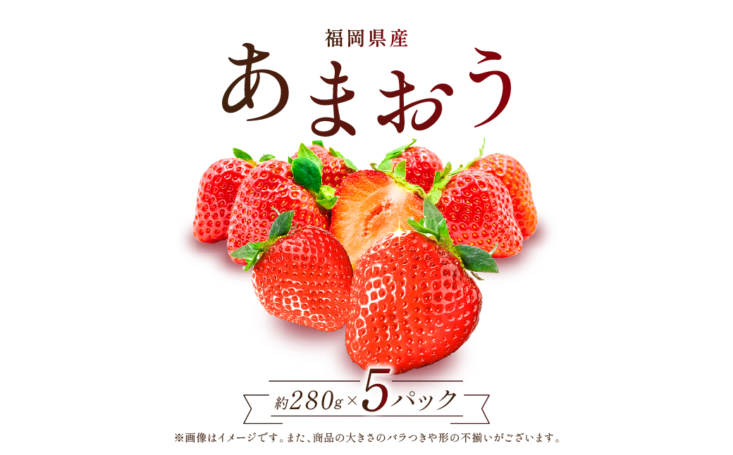 2S1 　福岡県産「あまおう」1400ｇ（280ｇ×5ｐ）【数量限定】