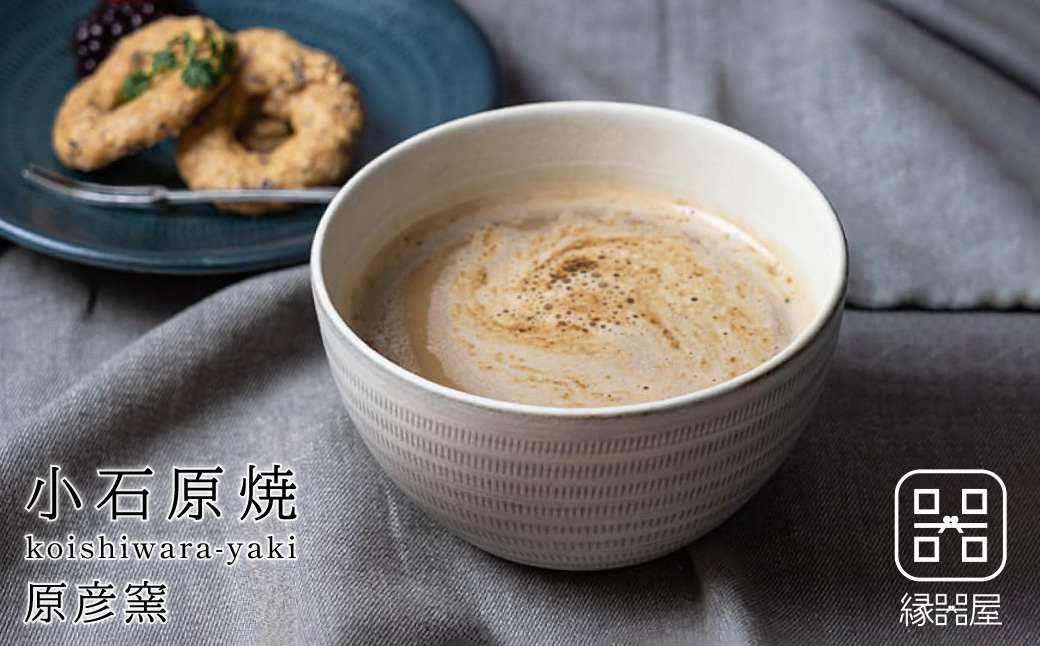 AAB6 小石原焼 原彦窯 カフェオレボウル（ホワイト・マット）