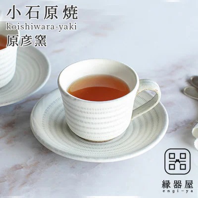 AA128　小石原焼 原彦窯 コーヒーカップ＆ソーサー（ホワイト・マット）